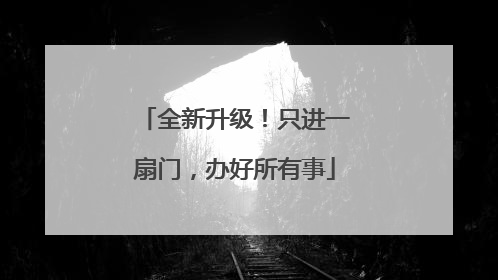 全新升级！只进一扇门，办好所有事