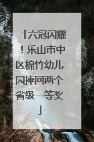六冠闪耀！乐山市中区棉竹幼儿园捧回两个省级一等奖