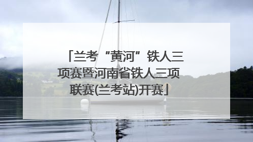 兰考“黄河”铁人三项赛暨河南省铁人三项联赛(兰考站)开赛
