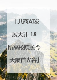 共商AI发展大计 18所高校院长今天聚首光谷