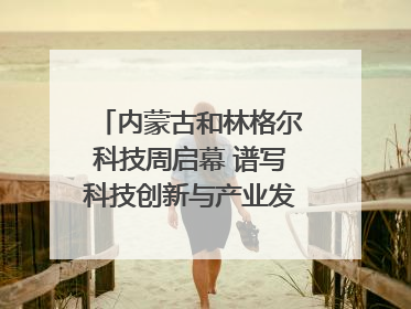 内蒙古和林格尔科技周启幕 谱写科技创新与产业发展新篇章