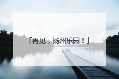 再见，扬州乐园！