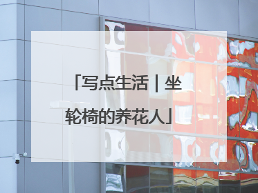 写点生活｜坐轮椅的养花人