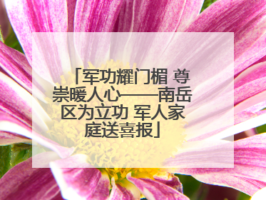 军功耀门楣 尊崇暖人心——南岳区为立功 军人家庭送喜报