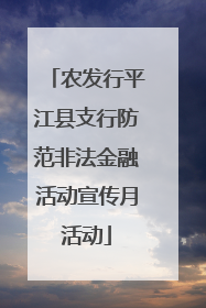 农发行平江县支行防范非法金融活动宣传月活动