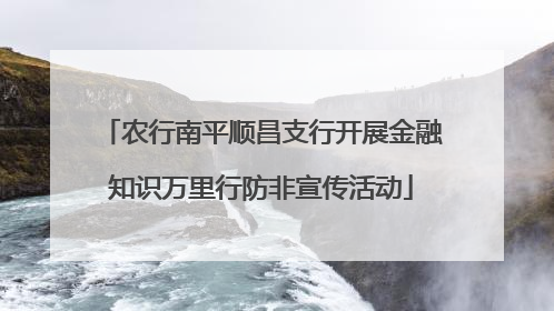 农行南平顺昌支行开展金融知识万里行防非宣传活动