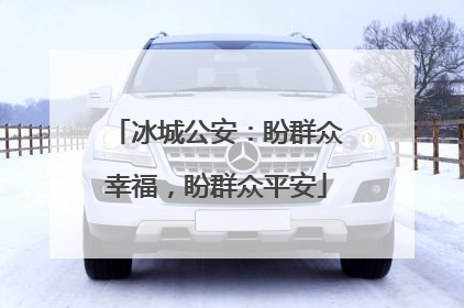 冰城公安：盼群众幸福，盼群众平安