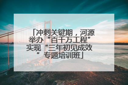 冲刺关键期，河源举办“百千万工程”实现“三年初见成效”专题培训班