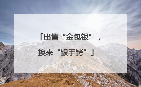 出售“金包银”，换来“银手铐”