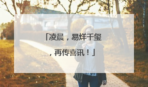 凌晨，易烊千玺，再传喜讯！