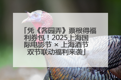 凭《酱园弄》票根得福利券包！2025上海国际电影节 × 上海酒节双节联动福利来袭