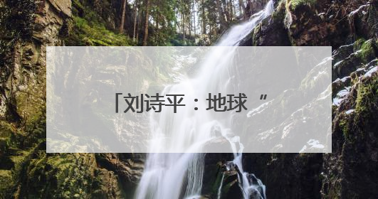 刘诗平：地球“四极”：极境中的生命｜新华走笔