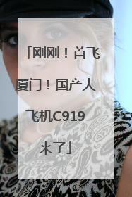 刚刚！首飞厦门！国产大飞机C919来了