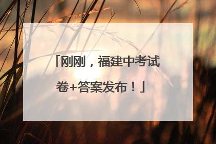 刚刚，福建中考试卷+答案发布！