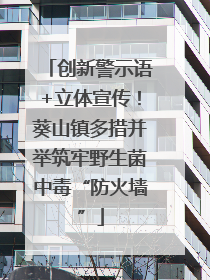 创新警示语+立体宣传！葵山镇多措并举筑牢野生菌中毒“防火墙”