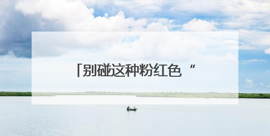 别碰这种粉红色“水草花”：福寿螺进入繁殖旺季 寄生虫多达6000条