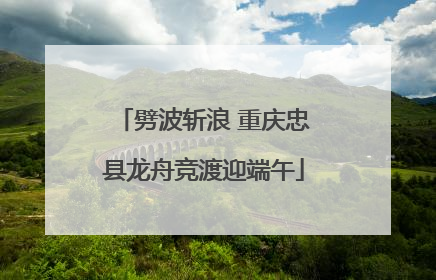 劈波斩浪 重庆忠县龙舟竞渡迎端午