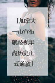 加拿大一市宣布就歧视华裔历史正式道歉