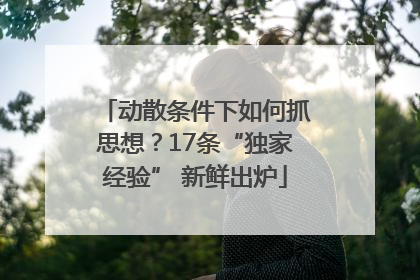 动散条件下如何抓思想？17条“独家经验” 新鲜出炉