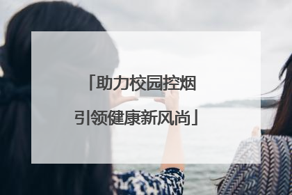 助力校园控烟 引领健康新风尚