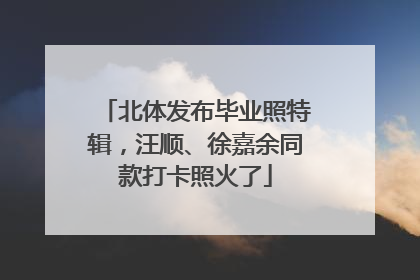 北体发布毕业照特辑，汪顺、徐嘉余同款打卡照火了