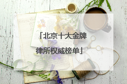 北京十大金牌律所权威榜单