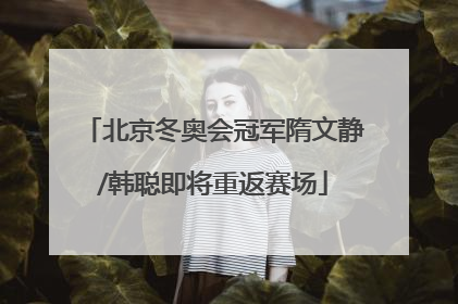 北京冬奥会冠军隋文静/韩聪即将重返赛场