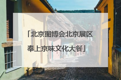 北京图博会北京展区奉上京味文化大餐