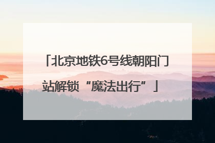 北京地铁6号线朝阳门站解锁“魔法出行”