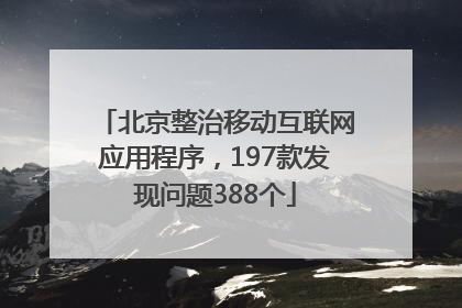 北京整治移动互联网应用程序，197款发现问题388个