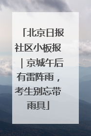 北京日报社区小板报｜京城午后有雷阵雨，考生别忘带雨具