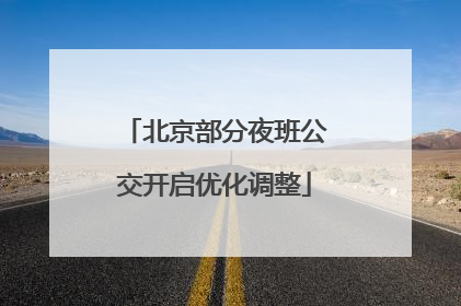 北京部分夜班公交开启优化调整