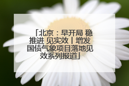 北京：早开局 稳推进 见实效丨增发国债气象项目落地见效系列报道