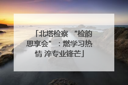 北塔检察 “检韵思享会”：燃学习热情 淬专业锋芒