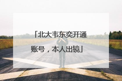 北大韦东奕开通账号，本人出镜