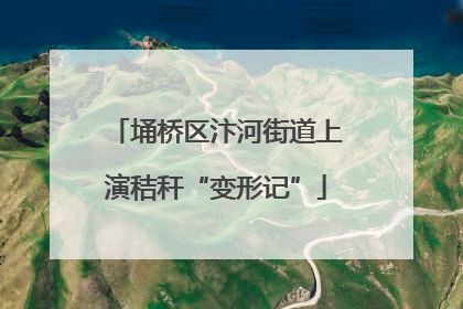 埇桥区汴河街道上演秸秆“变形记”