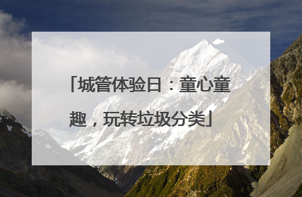 城管体验日：童心童趣，玩转垃圾分类