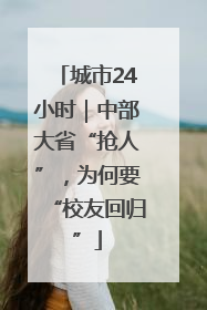 城市24小时｜中部大省“抢人”，为何要“校友回归”