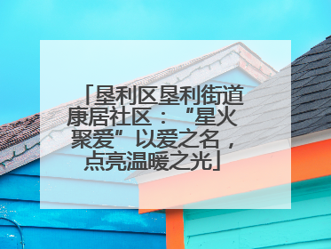 垦利区垦利街道康居社区：“星火聚爱”以爱之名，点亮温暖之光