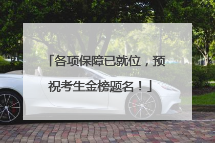 各项保障已就位，预祝考生金榜题名！