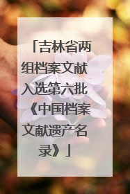 吉林省两组档案文献入选第六批《中国档案文献遗产名录》