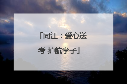 同江：爱心送考 护航学子