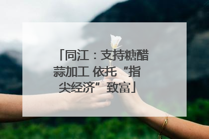 同江：支持糖醋蒜加工 依托“指尖经济”致富