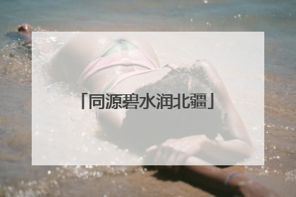同源碧水润北疆