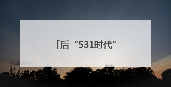 后“531时代”来袭！隆基绿能发布轻质组件，分布式市场后续会怎么走