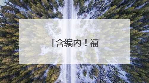 含编内！福建多家事业单位正在招人