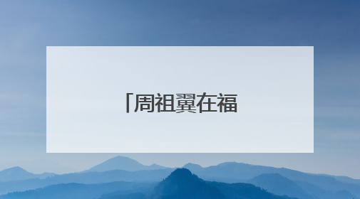 周祖翼在福州调研高校