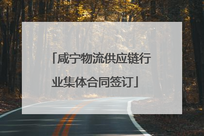 咸宁物流供应链行业集体合同签订