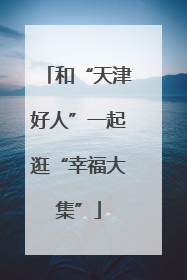 和“天津好人”一起逛“幸福大集”