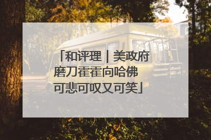 和评理｜美政府磨刀霍霍向哈佛 可悲可叹又可笑